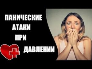 Панические атаки и давление