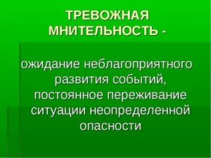 Мнительность психология