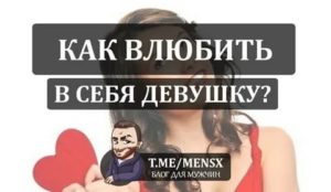 Как девушку влюбить в себя