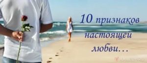 10 признаков любви