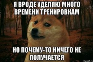 Что делать если ничего не получается