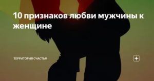 10 признаков любви