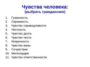 Чувства человека