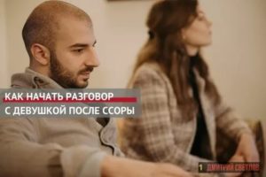 как начать разговор с парнем после ссоры