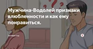 Мужчина водолей как понять что он влюблен