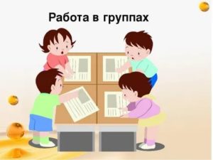 Работа в группах