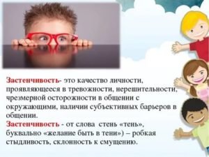 Стеснительность это хорошо или плохо