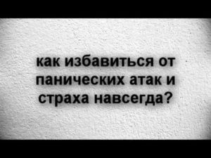 Как избавиться от панических атак навсегда