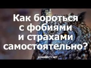 Как бороться со страхами и фобиями