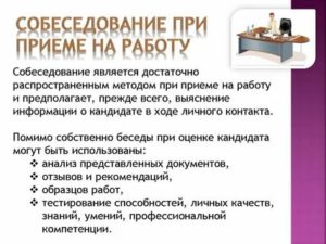 Как проводить собеседование при приеме на работу