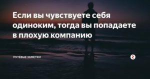 Если чувствуешь себя одиноко