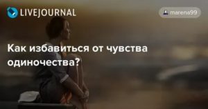 Как избавиться от чувства одиночества