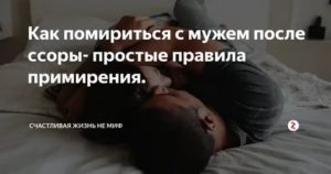 как быстро помириться с мужем