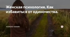 Как избавиться от одиночества психология