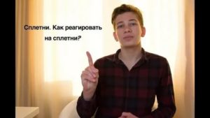 как реагировать на сплетни о себе