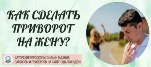 Как приворожить бывшую жену