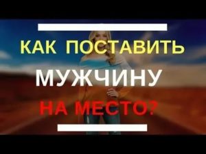 как поставить мужа на место