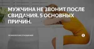 Если мужчина не звонит после первого свидания