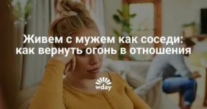 как вернуть огонь в отношения