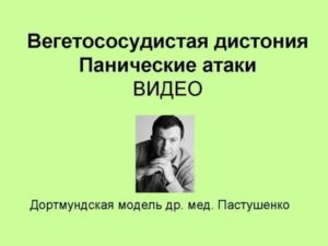 Вегетососудистая дистония панические атаки