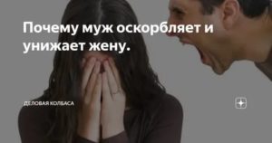 муж обзывает при детях