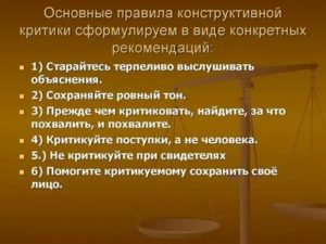 правила конструктивной критики