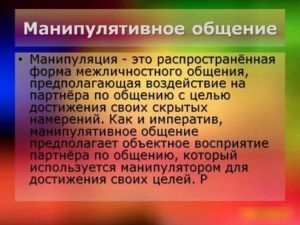 Манипулятивное общение