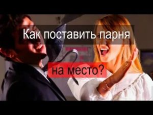 как поставить мужа на место