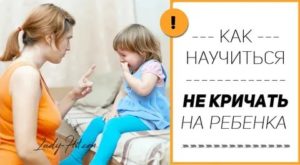 как научиться не кричать