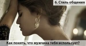 Как понять что мужчина тебя использует