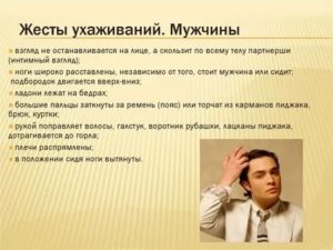 Жесты и позы влюбленного мужчины