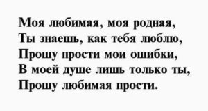 Как попросить прощения у девушке текст