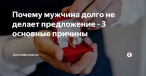 Если мужчина не делает предложение