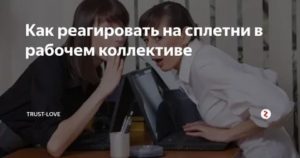 как реагировать на сплетни о себе