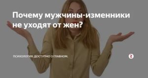 Почему муж не уходит от жены