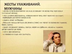 Жесты тела влюбленного мужчины