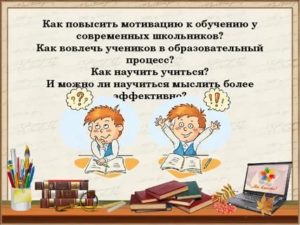 Как повысить мотивацию