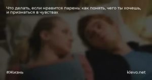 Что делать если тебе нравится парень