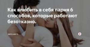 Как влюбить в себя парня если он не хочет отношений