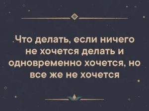 Хочется лежать и ничего не делать