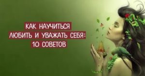 Как любить и уважать себя