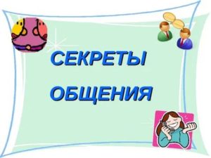 Секреты общения