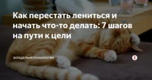 как перестать ничего не делать