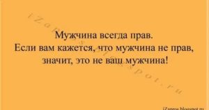 Как написать мужу что он не прав