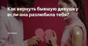 Как вернуть девушку которая разлюбила