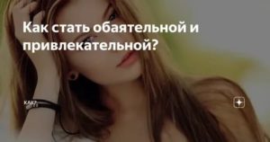 Как стать обаятельной и привлекательной