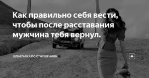 Как вести себя чтобы парень вернулся