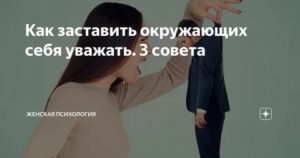 Как заставить людей уважать себя