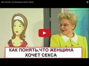 Как определить что женщина тебя хочет