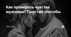 Как проверить его чувства